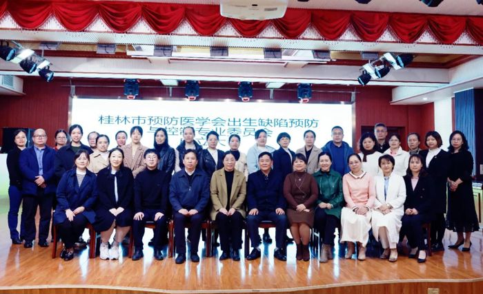 桂林市预防医学会出生缺陷预防与控制专业委员会成立！