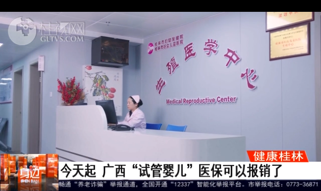 桂林广播电视：今天起 广西“试管婴儿”医保可以报销了