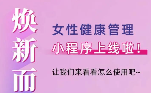 关注！桂林市妇幼保健院女性健康管理小程序上线啦!