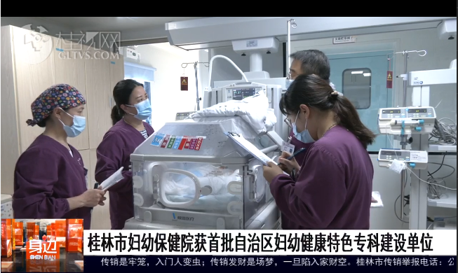 桂林广播电视台：桂林市妇幼保健院获首批自治区妇幼健康特色专科建设单位