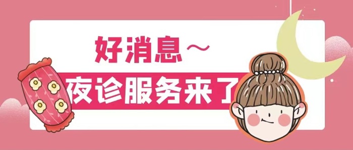 打工人福音 | 我院乳腺疾病防治中心开展夜诊服务啦！