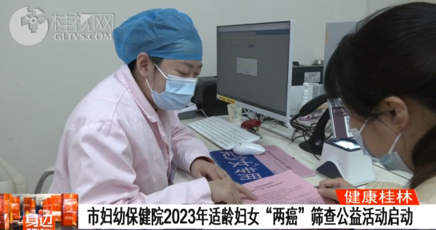 桂林广播电视台：【健康桂林】市妇幼保健院2023年适龄妇女“两癌”筛查公益活动启动
