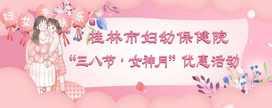 【三八节·女神月】来约“惠”！桂林市妇幼保健院优惠福利活动出炉啦！