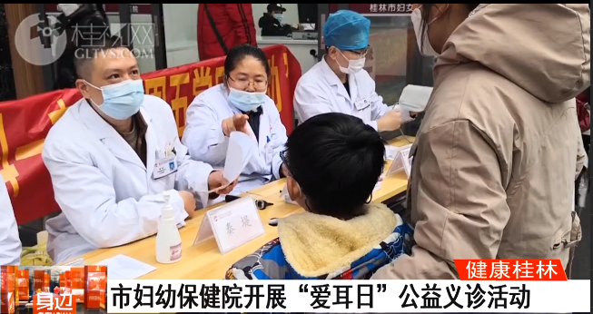 桂林广播电视台：市妇幼保健院开展“爱耳日”公益义诊活动
