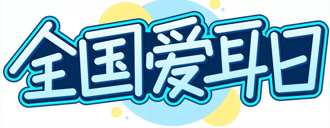 全国爱耳日 | 科学爱耳护耳，实现主动健康