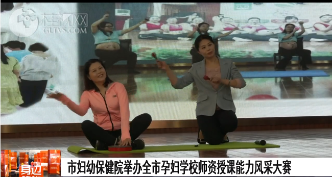 桂林广播电视台：市妇幼保健院举办全市孕妇学校师资授课能力风采大赛