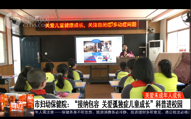 桂林广播电视台：我院开展“接纳包容 关爱孤独症儿童成长”科普进校园