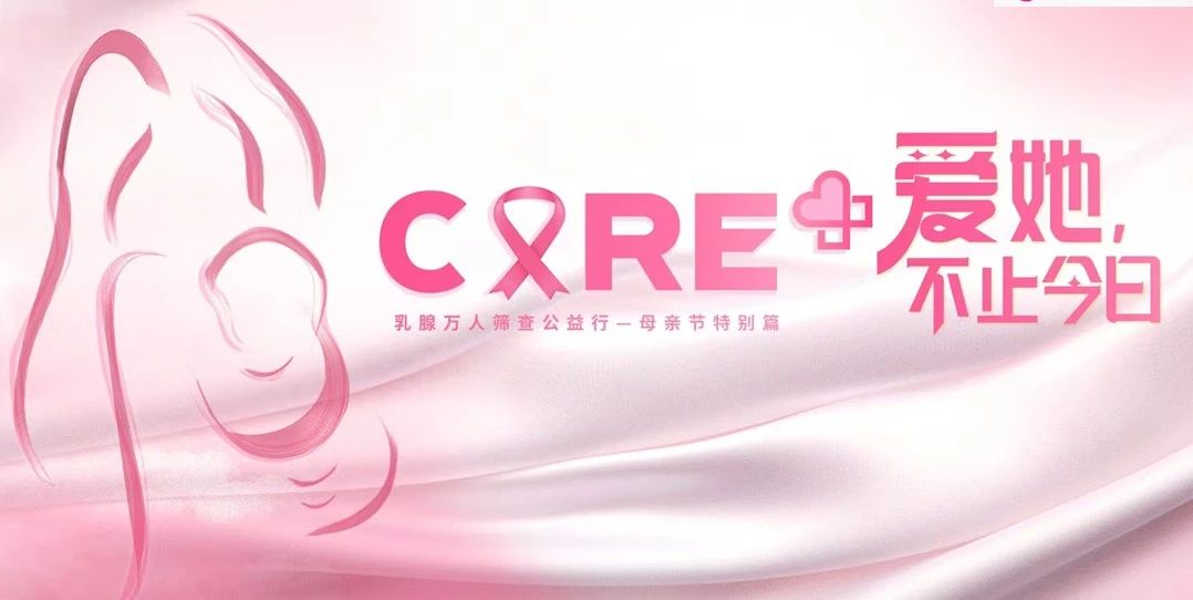 活动预告：我院乳腺科“关爱乳腺，为爱前行”母亲节特别活动等能您来！
