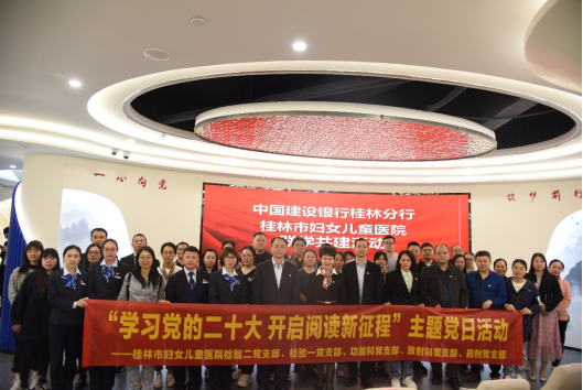 学习党的二十大精神 | 我院携手中国建设银行桂林分行开展党建联学共建活动