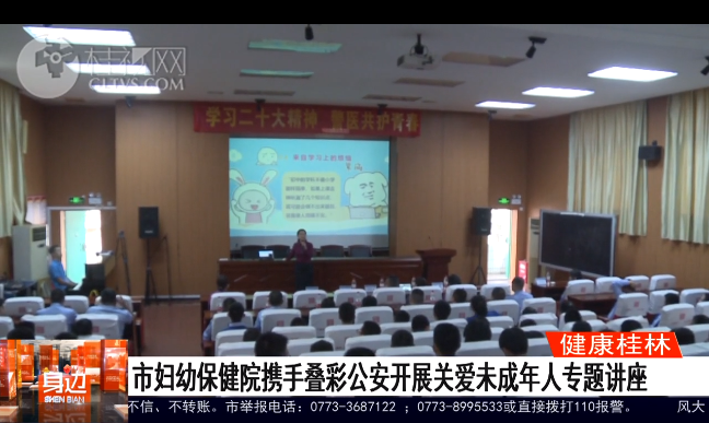桂林广播电视台：市妇幼保健院携手叠彩公安开展关爱未成年人专题讲座