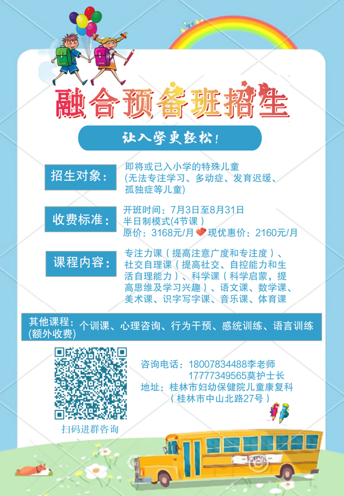 @桂林家长：如何让孩子入学更轻松？融合预备班招生啦