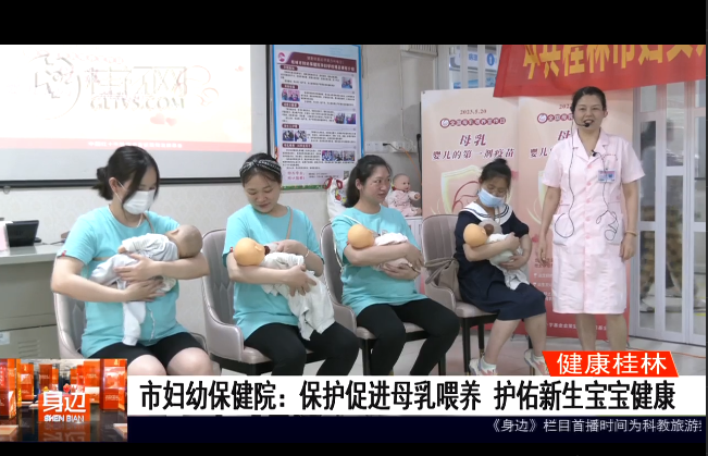 桂林广播电视台：保护促进母乳喂养 护佑新生宝宝健康