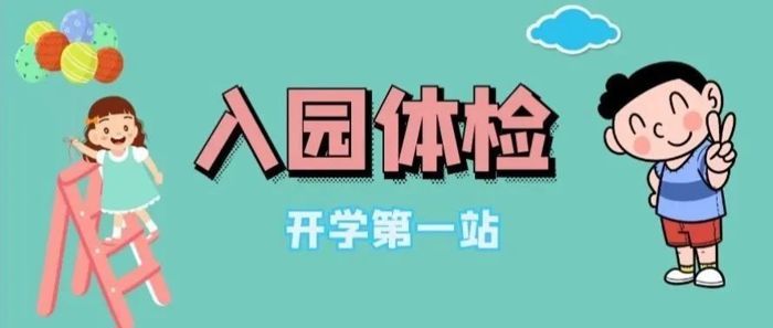 2023年儿童入园体检攻略看这里：简单、方便、快捷！