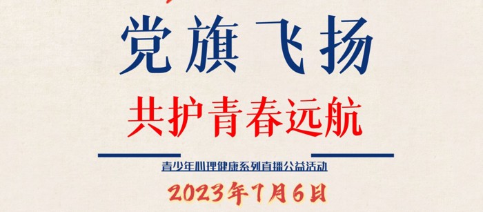 《如何做好亲子沟通》我院第二期青少年心理健康直播公益活动成功举办