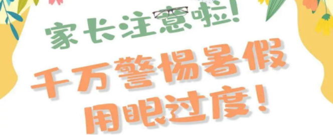 暑期惠民行动 | 眼科专场！桂林市妇幼保健院暑期大放“价”PART 2，快来领福利！