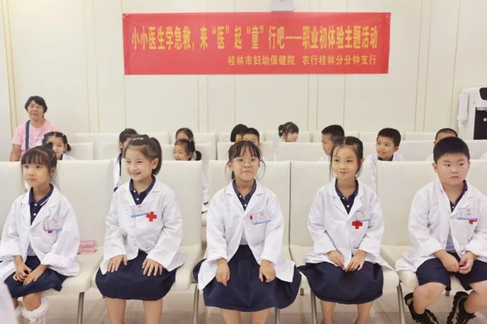我院与农行桂林分分钟支行联合开展第一期“小小医生职业初体验”主题活动