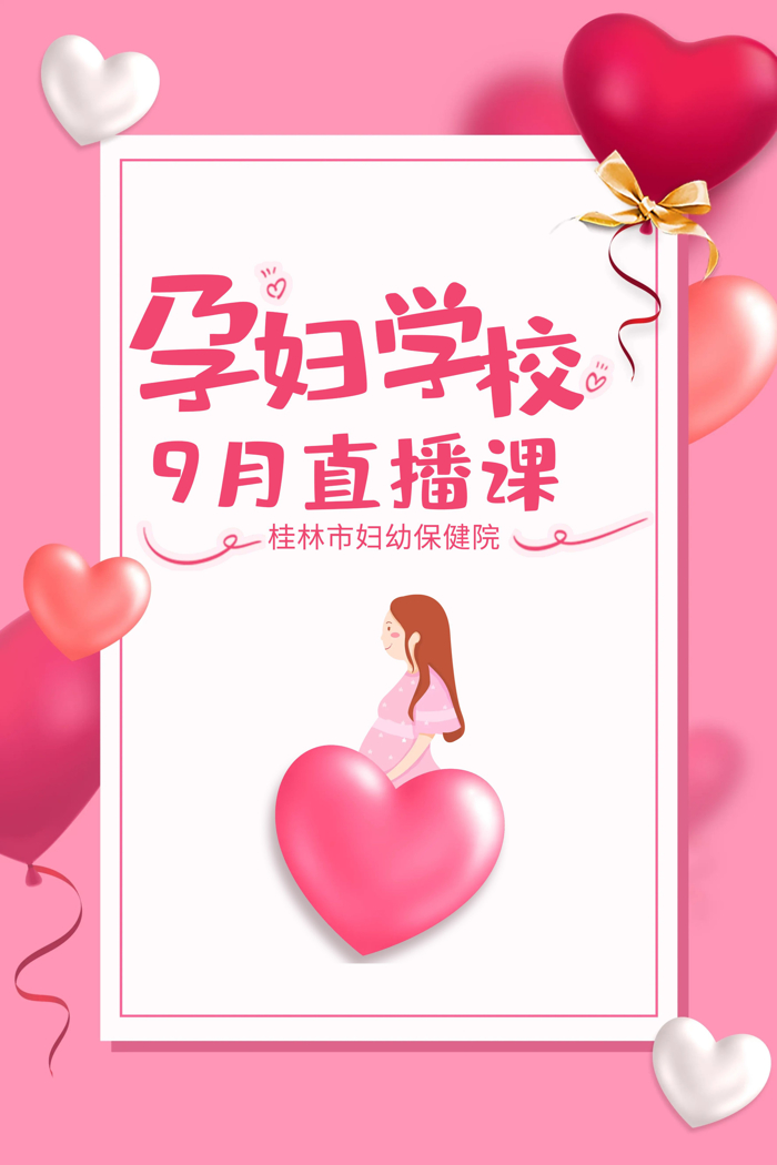 【孕妇学校】@新晋爸妈，9月份直播课程表出炉啦！