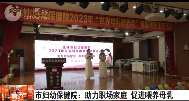 桂林广播电视台：市妇幼保健院：助力职场家庭 促进喂养母乳