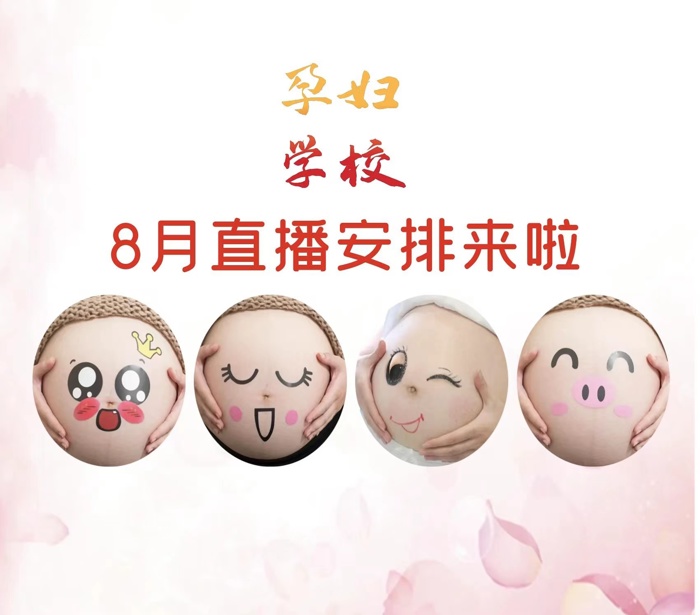 直播预告 | 孕妇学校8月直播安排
