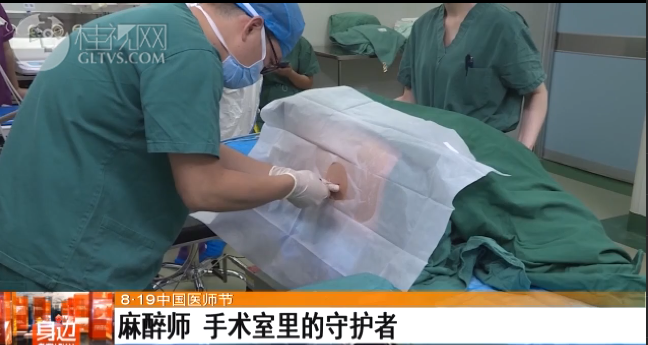 桂林广播电视台：【8·19中国医师节】麻醉师 手术室里的守护者