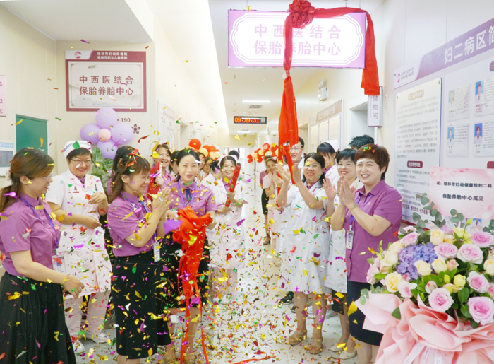 保得住，生得好 | 我院中西医结合保胎养胎中心正式启用