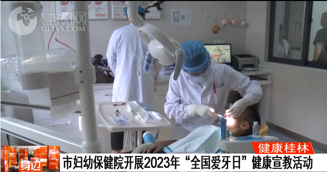 桂林广播电视台：【健康桂林】市妇幼保健院开展2023年“全国爱牙日”健康宣教活动