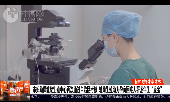 桂林广播电视台：市妇幼保健院生殖中心再次通过自治区考核 辅助生殖助力孕育困难人群龙年生“龙宝”