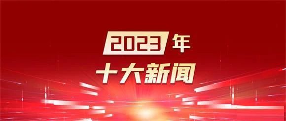 回顾！桂林市妇幼保健院2023年十大新闻出炉！