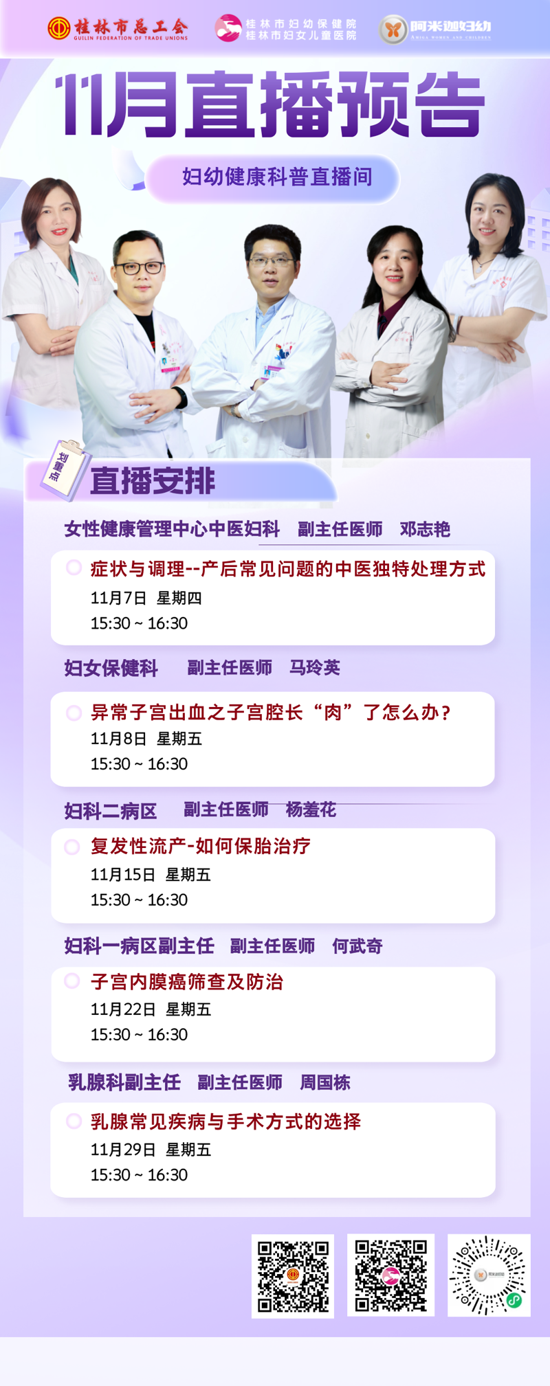 直播预告｜桂林市关爱女性健康主题系列直播活动11月份课程安排出炉啦~