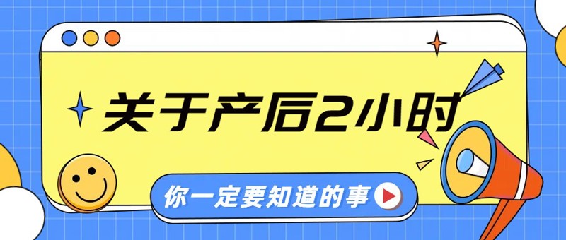 生完娃就结束了吗？产后2小时，才是生娃真正的“鬼门关”！