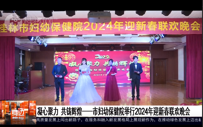 桂林广播电视台：凝心聚力，共铸辉煌——市妇幼保健院举行2024年迎新春联欢晚会