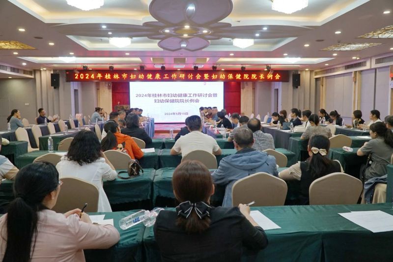 2024年桂林市妇幼健康工作研讨会暨妇幼保健院院长例会顺利召开