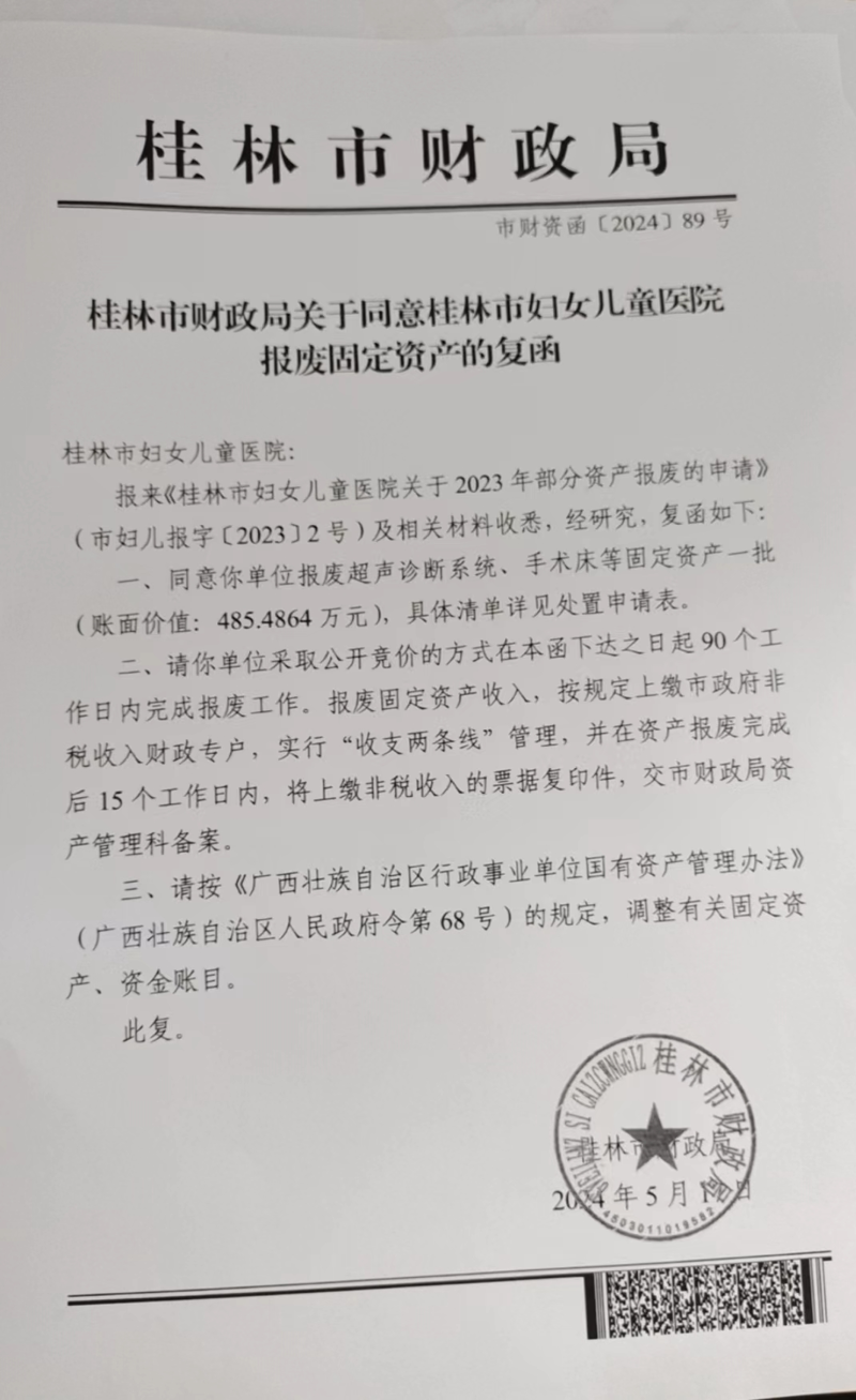 桂林市妇女儿童医院 关于处置2023年报废固定资产招标公告