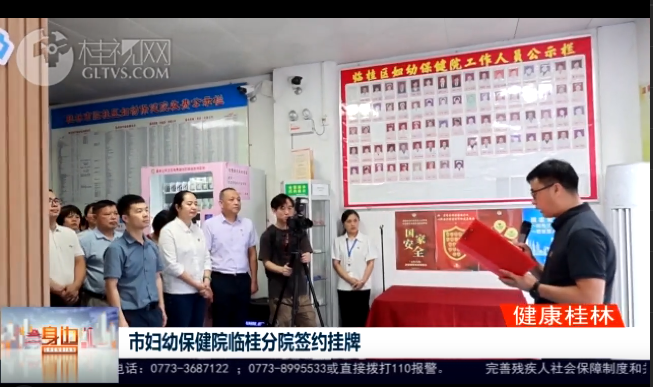 桂林广播电视台：市妇幼保健院临桂分院签约挂牌