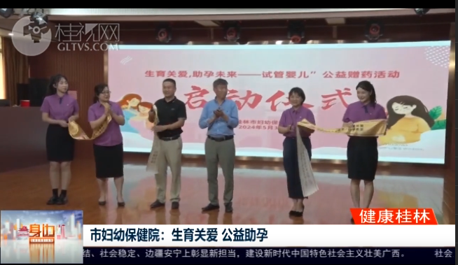 桂林广播电视台：市妇幼保健院：生育关爱 公益助孕