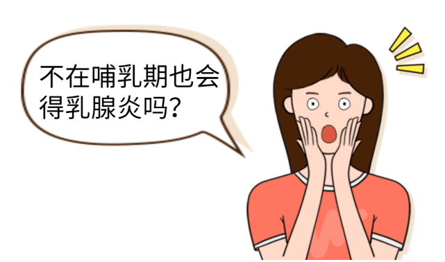 谁说只有哺乳妈妈才会得乳腺炎？这难以言说的痛