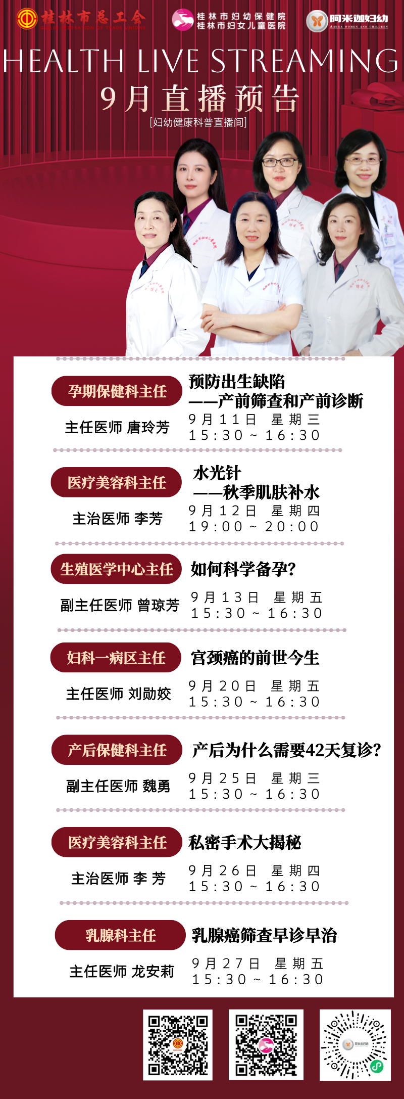 桂林市关爱女性健康主题系列公益直播课预告，9月开讲！