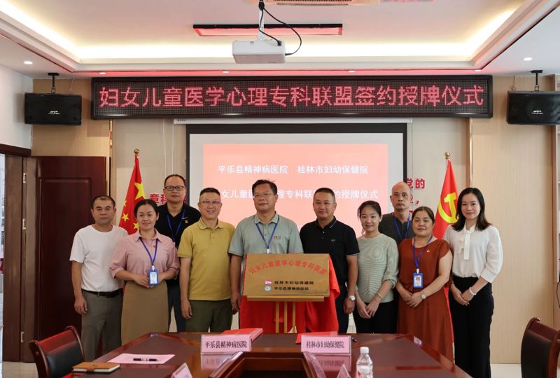 携手共筑心灵港湾——我院与平乐县精神病医院组建妇女儿童医学心理专科联盟