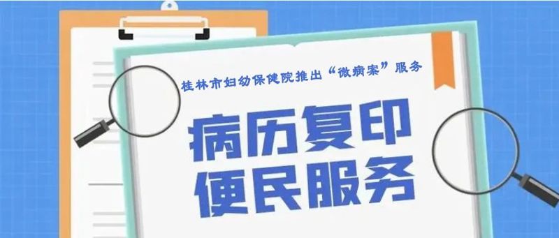 改善就医体验——便民！复印病历不用跑，手机在线申请病历复印，轻松邮寄到家！