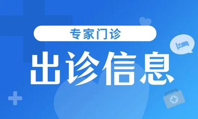 9月11日起，中南大学湘雅二医院心外科专家到桂林妇幼常态化坐诊