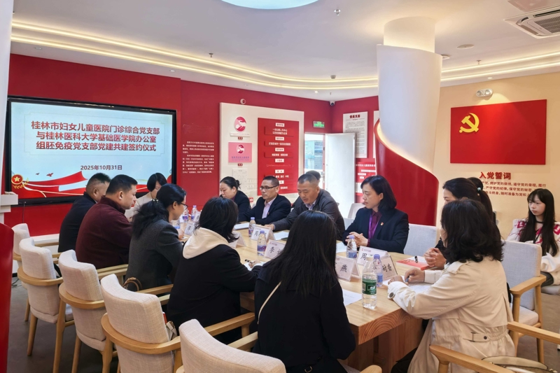 党建联建谱新篇 | 桂林市妇女儿童医院门诊综合党支部与桂林医科大学基础医学院党支部结对共建