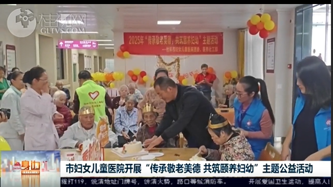 桂林广播电视台：市妇女儿童医院开展“传承敬老美德 共筑颐养妇幼”主题公益活动