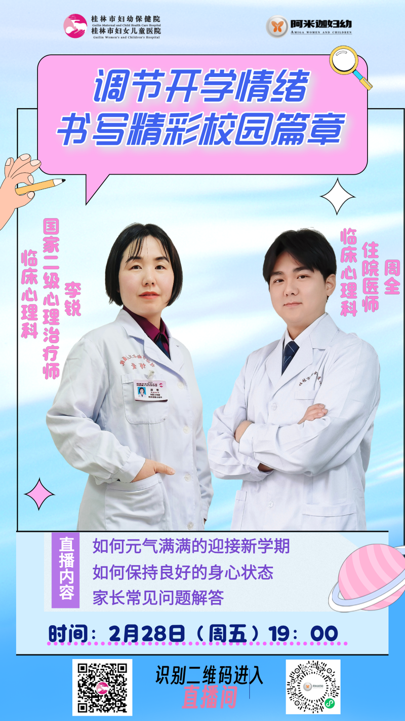 直播预告 | 关注孩子心理健康，开学焦虑退退退！