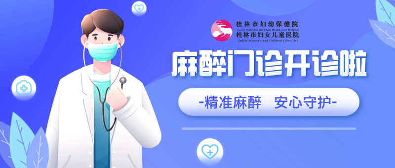 安全诊疗再升级 | 桂林市妇幼保健院麻醉门诊开诊啦！