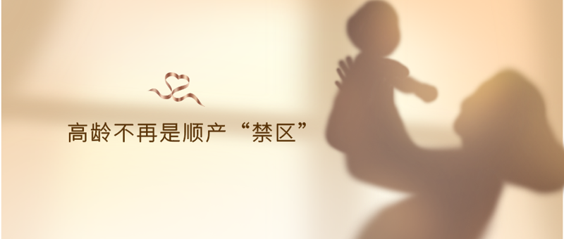 41岁的生命礼赞：爱与科学共筑顺产“奇迹”