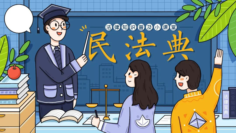 【民法典宣传月】美好生活・民法典相伴——2025年5月第五个“民法典宣传月”