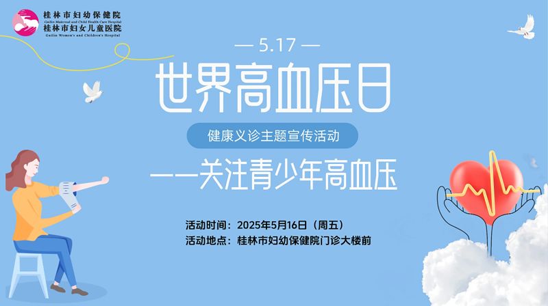 桂林市妇幼保健院开展“关注血压，守护青春”世界高血压日健康义诊主题宣传活动