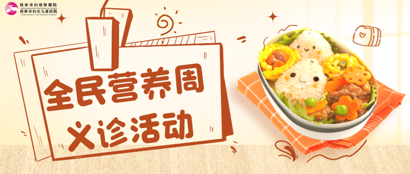 健康体重，“营”在起点 | 5月18日桂林市妇幼保健院全民营养周义诊活动邀请您参与！