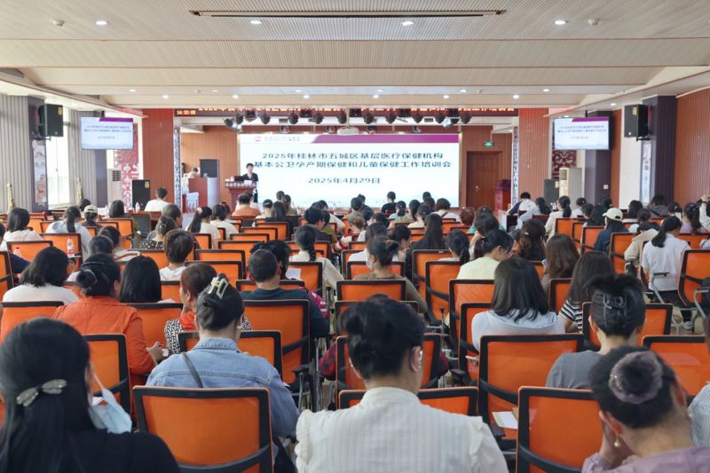 桂林市举办2025年五城区基层医疗保健机构基本公卫孕产期保健和儿童保健工作培训会