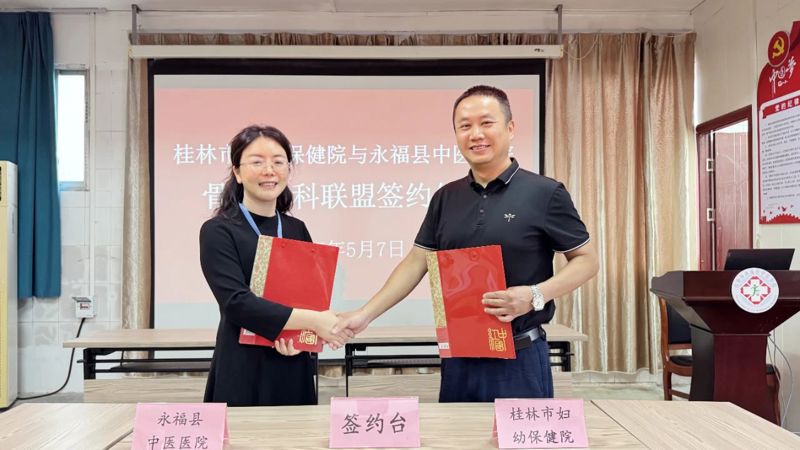 桂林市妇幼保健院与永福县中医院携手共建骨科专科联盟，赋能基层医疗新发展